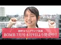 椿野ゆうこbomb7月号グラビア撮影【 オフショット】