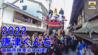 唐津くんち　令和4年 （2022） 11月3日　御旅所神幸　その2　風情のある歴史的な町並みが残る 大石町 の通りを 14台の 曳山 と 御神輿 が 御神幸 【 4K 60fps 】