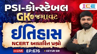 GKની જમાવટ || PSI-કોન્સ્ટેબલ || ઈતિહાસ || NCERT આધારિત પ્રશ્નો || EP 676