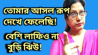 বুড়ি বয়সে খুব বিখ্যাত হওয়ার শখ হয়েছে!বুড়ি ঘোড়ী লাল লাগাম🤣🤣#controversyvideo#viralvideo