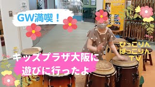 GW満喫🍀キッズプラザ大阪に遊びに行ったよ❗😄