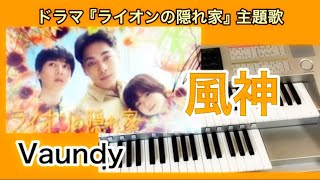 ドラマ【ライオンの隠れ家】主題歌『風神』（歌詞付き）Vaundy　エレクトーンで弾いてみた