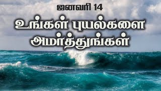 தேவனே இன்று என்னை உருமாற்றும் | பாஸ்டர் பால் மோசஸ் | ஜனவரி 14