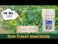 dow tracer insecticide spinosad 44.03% sc पूरी जानकारी हिंदी में patel agriculture