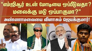 MGR | Modi | Annamalai | BJP | Jayakumar | Union Government | Sun News