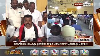 அமைச்சர் சாமிநாதன் மீது திருப்பூர் திமுகவினர் குற்றச்சாட்டு | Tiruppur | Dmk | Minister Saminathan