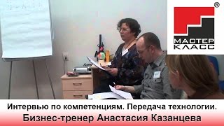 Интервью по компетенциям Передача технологии Анастасия Казанцева Практическая часть 30 января 2013