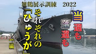 当選も落選も、それぞれのひゅうが　舞鶴展示訓練　2022　前編　【海上自衛隊舞鶴地方隊創設70周年記念】