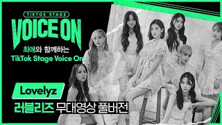 최애와 함께하는 TikTok Stage Voice On Lovelyz 러블리즈 무대영상 풀버전