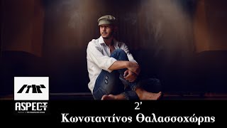 Κωνσταντίνος Θαλασσοχώρης / 2' | Official Audio Release