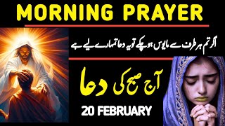 Subah ki Dua | Morning prayer |  aj ki prathna |Daily jesus devotional | Let’s pray together