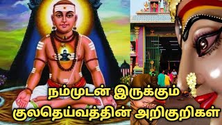 நம்முடன் இருக்கும் குலதெய்வத்தின் அறிகுறிகள்