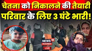 Chetna Rescue Operation Live Update: चेतना को निकालने की तैयारी|Kotputli Borewell Accident News Live