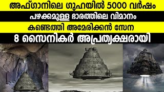 അഫ്ഗാനിലെ ഗുഹയില്‍ 5000 വര്ഷം പഴക്കമുള്ള ഭാരതത്തിലെ വിമാനം കണ്ടെത്തി അമേരിക്ക ! 5000 year old vimana