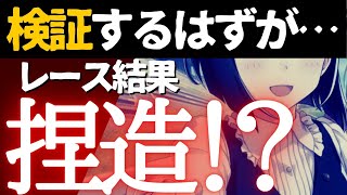 レース結果は捏造されていた!?検証班は必見！ウマ娘のレースタイムに関する闇が深すぎる件