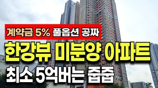 서울 그란츠 리버파크 미분양 아파트 \