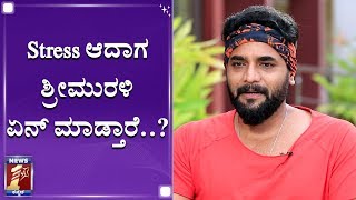 Stress ಆದಾಗ ಶ್ರೀಮುರಳಿ ಏನ್‌ ಮಾಡ್ತಾರೆ..?| Sri Murali | Celebrity Stress Buster |Just Relax