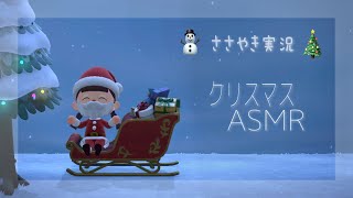 【ASMR】囁き声ゲーム実況「あつまれどうぶつの森」＃3🎄【あつ森/Animal Crossing/Whispering Gameplay 】
