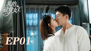 【My Bargain Queen】EP1 | Cinderella and Boss kiss to confirm their love!