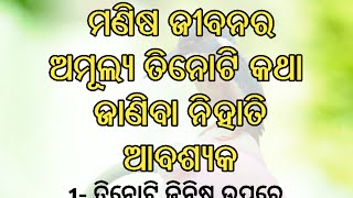 ଜୀବନର ଅମୂଲ୍ୟ ତିନି। best lines।motivational quotes।achhe vichar। @StorybyBKpradhan