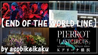 【PIERROT】有明アリーナ「END OF THE WORLD LINE」