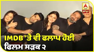 Sadak-2 rated worst movie on IMDB | Sadak-2 Review | Alia Bhatt | Sanjay Dutt | ABP Sanjha