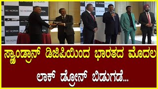 Standron DGP first locked drone ಸ್ಟ್ಯಾಂಡ್ರಾನ್ ಡಿಜಿಪಿಯಿಂದ ಭಾರತದ ಮೊದಲ ಲಾಕ್ ಡ್ರೋನ್ ಬಿಡುಗಡೆ Droneshot...