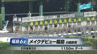 【2歳新馬/アイアムユウシュン】メイクデビュー福島［2023.7.15 福島第6R/1150m ダート］