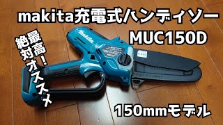 makita充電式ハンディソー　MUC150D　小型バッテリーチェンソー