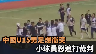 中國U15男足再現鬧劇！小球員「追打裁判」下跪抗議　網怒批：爛到根－民視新聞