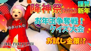 【FF14／723ペロ】声がれ中🚫🎍あけましておめでとうございます🎍降神祭＆お年玉争奪戦クイズ大会＆金策🎶【Gaia/まったりプレイ】