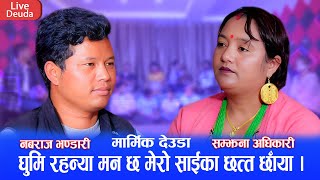 नबराज भण्डारी र सम्झना अधिकारीको आवाजमा दौराली दौरा || New Live Deuda 2081 Nabaraj vs Samjhana