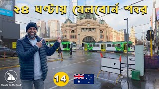 মেলবোর্ন শহরে ২৪ ঘন্টা কিভাবে কাটালাম? I Melbourne, Australia 🇦🇺