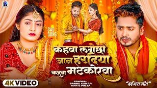 कहवा लगैछौ जान हरदिया | #Sannu Kumar | Kahava Lagai Chhau Jaan Haradiya | #Aarti Priya | Sad Song