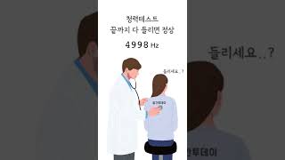 청력 테스트 | hearing test