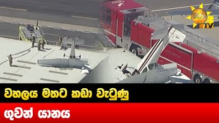 වහලය මතට කඩා වැටුණු ගුවන් යානය - Hiru News