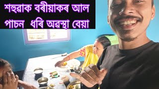 শহুৱাক বৰীয়াকৰ আল পাচন  ধৰি অৱস্থা বেয়া #sanjeeblifestyle