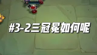 3-2 三冠冕如何呢金铲铲之战 金铲铲天选福星