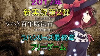 ラハと百年魔法石　実況　Part１２【フリーゲーム】