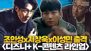 조인성 주연 제작비 500억! 🔥 듣기만 해도 궁금해지는 디즈니+ K 콘텐츠 라인업