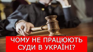 ЧОМУ СУДИ В УКРАЇНІ НЕ ПРАЦЮЮТЬ? #адвокатстамбула