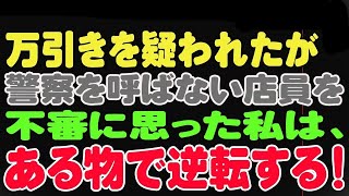 【修羅場】万引きを疑われたが、警察を呼ばない店員を不審に思った私は、ある物で逆転する！