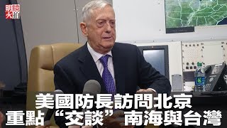 美國防長訪問北京，重點“交談”南海與台灣（《新聞時時報》2018年6月26日）