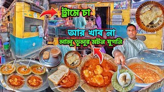 লালু ভুলুর ঘুগনি আগের মতো নেই? ট্রামের চা খেতে সেলিব্রেটিদের ভীড়। ইসরাইল থেকে ঘুগনি খেয়ে গিয়েছিল