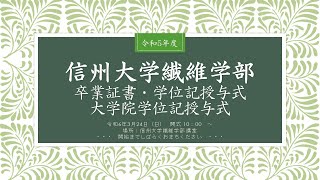 【生中継】令和5年度 信州大学繊維学部 卒業証書・学位記授与式、大学院学位記授与式  (提供：UCV 上田ケーブルビジョン）