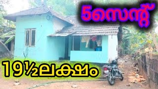 യാത്രാസൗകര്യങ്ങൾ തൊട്ടരികയുള്ള 5 സെന്റിൽ പഴയ ഓട് വീട് വില്പനയ്ക്ക് oldhouseforsale