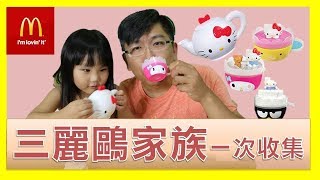 麥當勞三麗鷗家族一次收集 Hello Kitty開箱 SisiTV思思TV