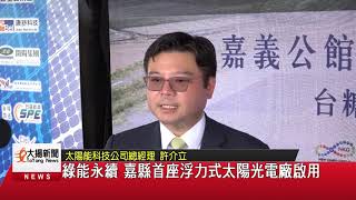 20201013大揚新聞 綠能永續 嘉縣首座浮力式太陽光電廠啟用