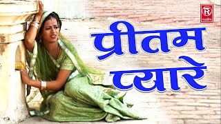 हो प्रीतम प्यारे | Ho Pritam Pyare | Roop Basant Song | Superhit Dehati Sad Song | Full HD Video