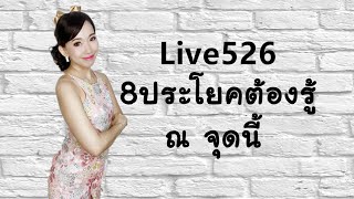 Live526 : 8ประโยคต้องรู้ ณ จุดนี้ by Poppy Yang #学汉语 #เรียนจีน #สอนภาษาจีน